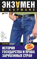 История государства и права зарубежных стран: Конспект лекций