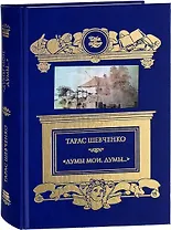 Кобзарь.Думы мои думы...