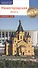 Нижегородская область. Путеводитель. 12 маршрутов, 7 карт - 0