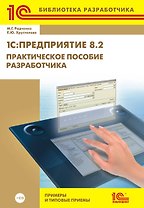 1С:Предприятие 8.2. Практическое пособие разработчика. Примеры и типовые приемы + CD
