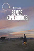 Земля кочевников