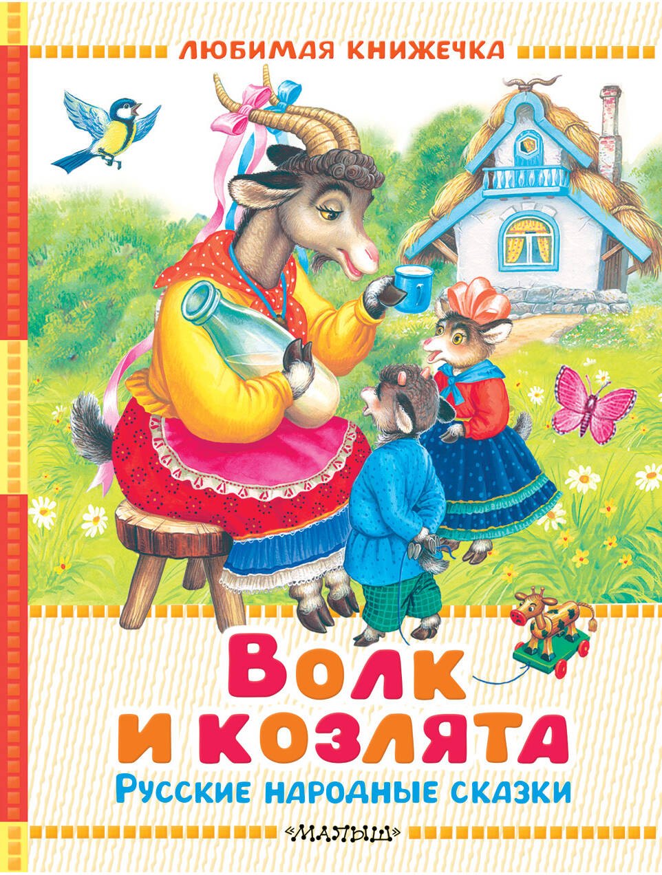 

Волк и козлята. Русские народные сказки
