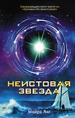 Неистовая звезда: роман - 0