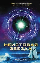 Неистовая звезда: роман