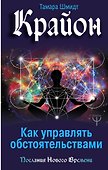 Крайон. Как управлять обстоятельствами - 0