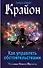 Крайон. Как управлять обстоятельствами - 0
