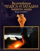 Величайшие чудеса и загадки нашего мира - 0