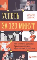 Успеть за 120 минут: Как создать условия для максимально эффективной работы