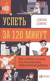 Успеть за 120 минут: Как создать условия для максимально эффективной работы