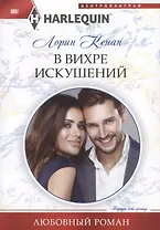 В вихре искушений