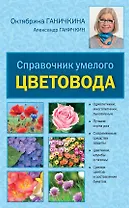 Справочник умелого цветовода