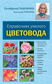 Справочник умелого цветовода