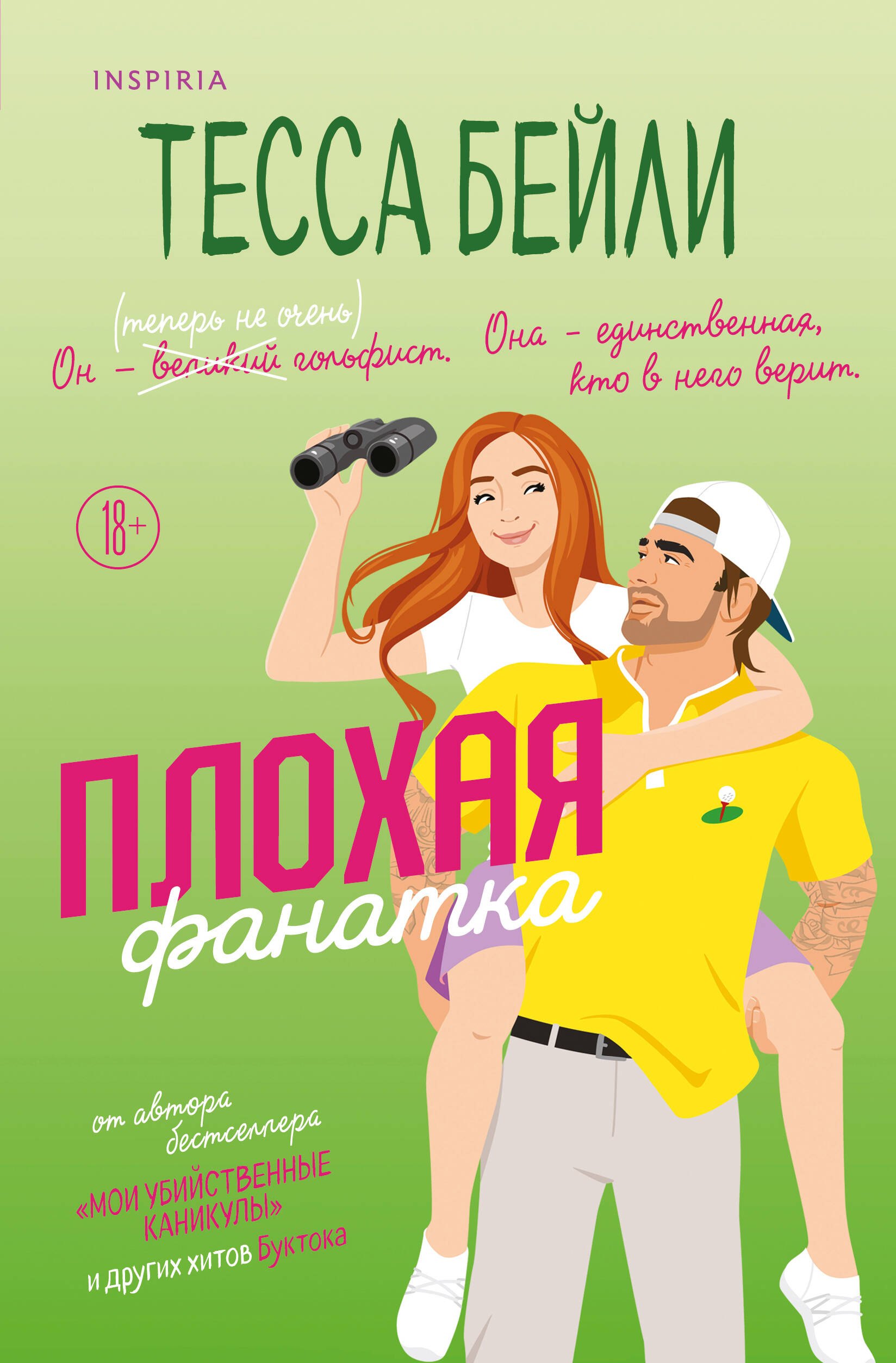 

Плохая фанатка