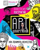 Арт-шпаргалка: Как понимать искусство - 0