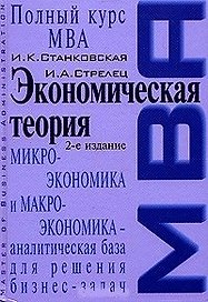 Экономическая теория Учебник (2 изд) (Полный курс МВА). Станковская И. (Эксмо)