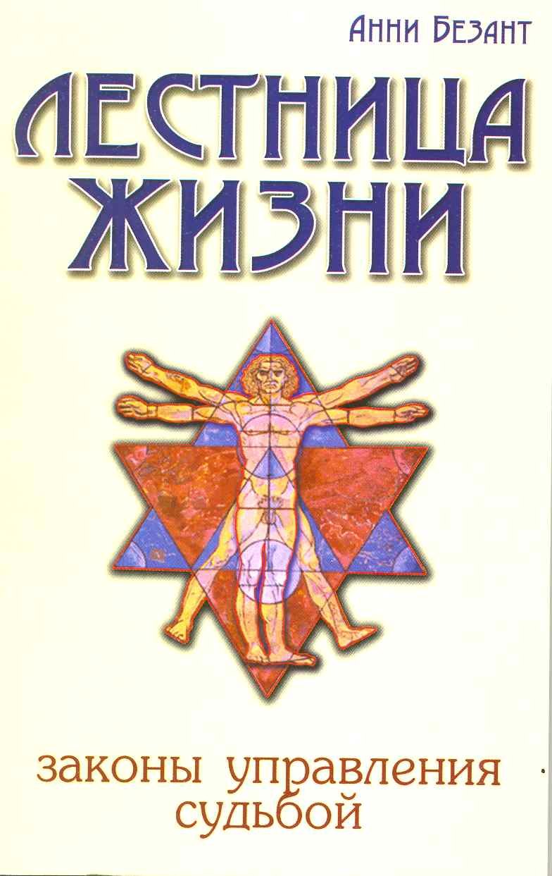 

Лестница жизни. Законы управления судьбой. 5-е изд.