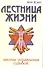 Лестница жизни. Законы управления судьбой. 5-е изд. - 0