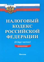 Налоговый кодекс РФ: В двух частях. - 14-е изд. По сост. на 20.02.11