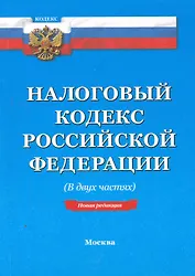 Налоговый кодекс РФ: В двух частях. - 14-е изд. По сост. на 20.02.11