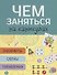 Лабиринты головоломки схемы Вып.3 (илл. Вовиковой) (мЧемЗанНаКан) - 1