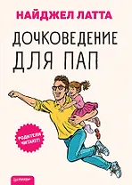 Дочковедение для пап