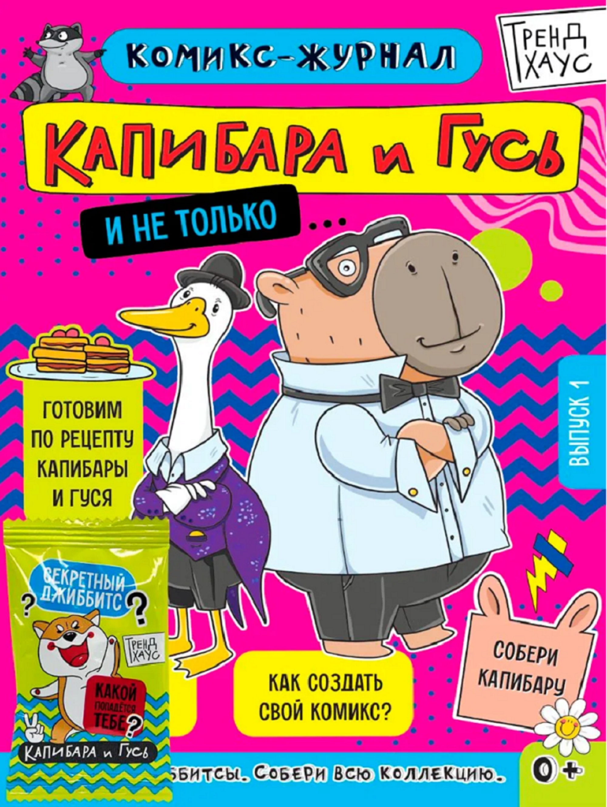 Обложка книги «ТРЕНДХАУС. Капибара и Гусь. Комикс-журнал. Выпуск 1»