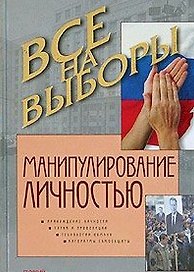 Манипулирование личностью