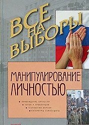 Манипулирование личностью