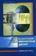 Финансовый дилинг. Технический анализ