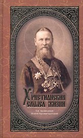 Христианский смысл жизни