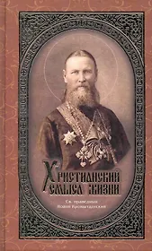 Христианский смысл жизни