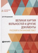 Великая хартия вольностей и другие документы. Русский и латинский текст