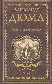 Княгиня Монако. Том 2
