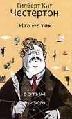 Что не так с этим миром - 0
