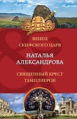 Венец скифского царя. Священный крест тамплиеров - 0