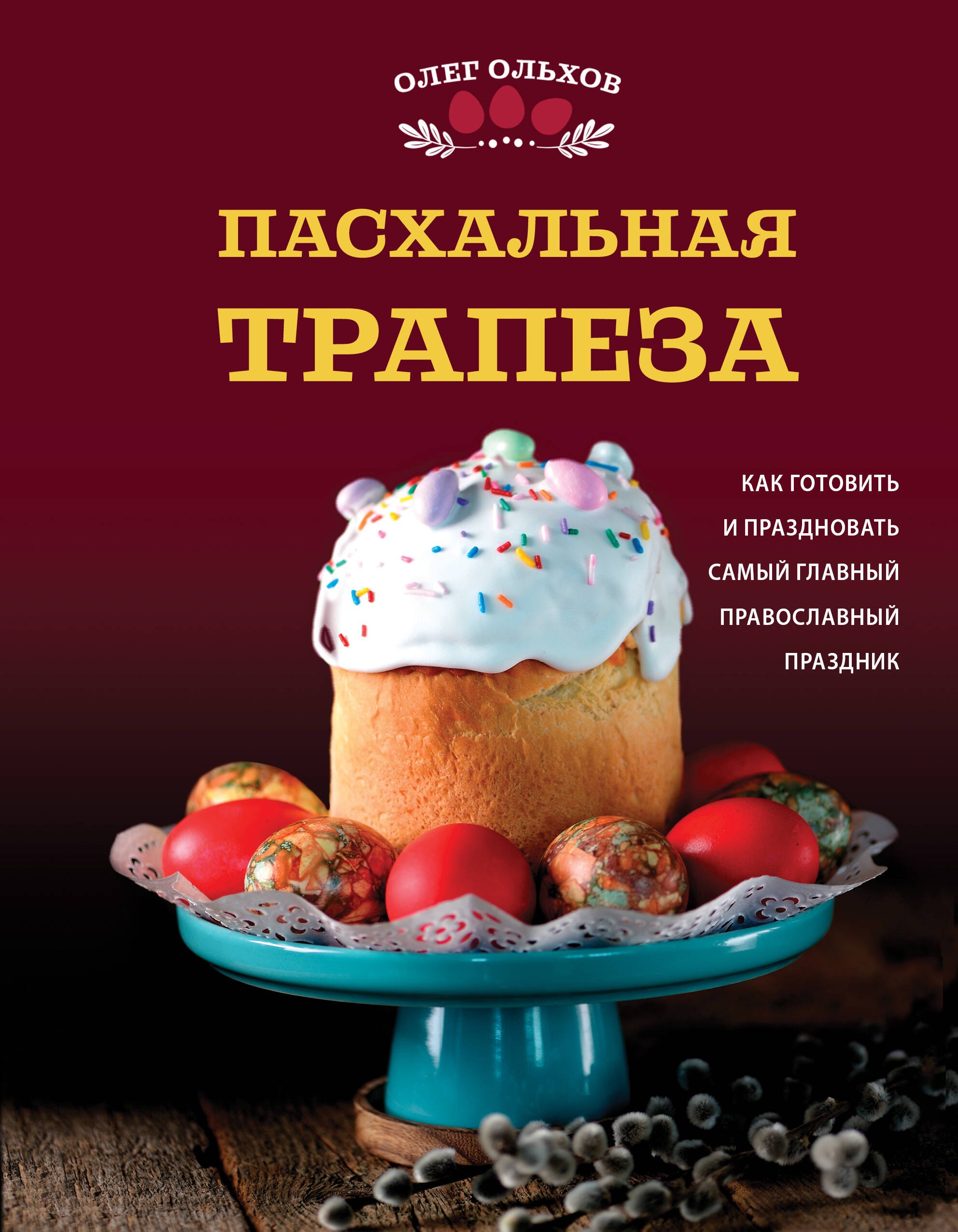 

Пасхальная трапеза. Как готовить и праздновать самый главный православный праздник