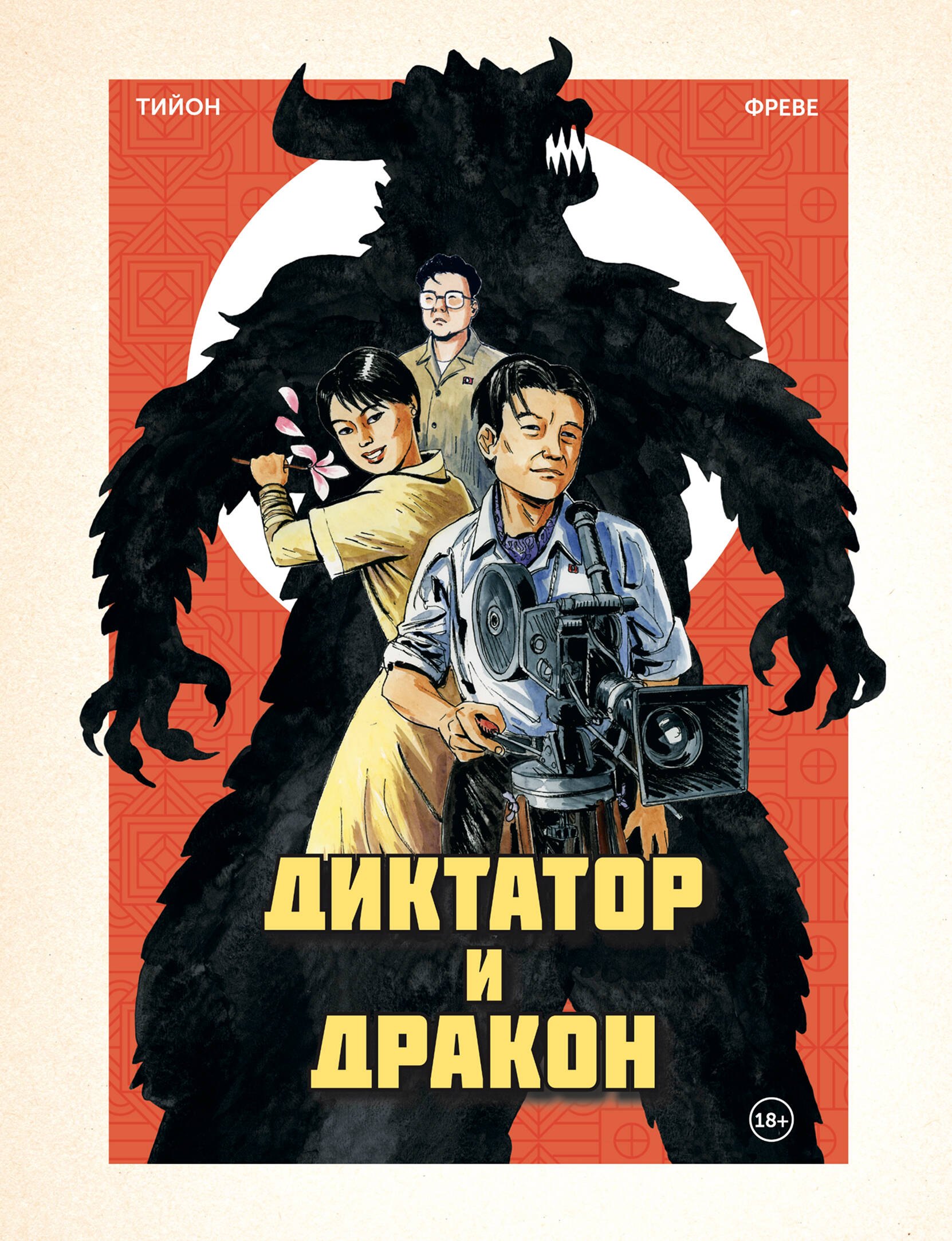 

Диктатор и дракон. Похищение автора северокорейской Годзиллы