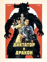 Диктатор и дракон. Похищение автора северокорейской Годзиллы