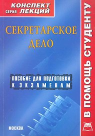 Секретарское дело: Конспект лекций / (мягк) (Конспект лекций). Галустова О. (Книготорг-Н)