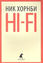 Hi-Fi: роман