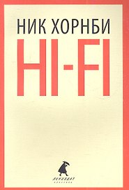 Hi-Fi: роман