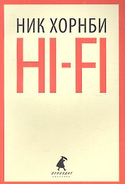 Hi-Fi: роман
