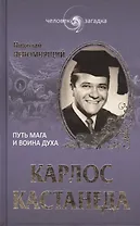 Карлос Кастанеда. Путь мага и воина духа