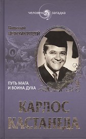 Карлос Кастанеда. Путь мага и воина духа