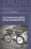 Сестринское дело в офтальмологии: учебное пособие - 0