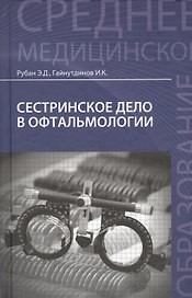 Сестринское дело в офтальмологии: учебное пособие