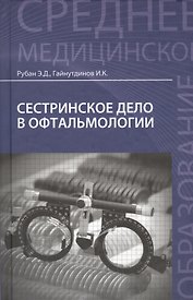 Сестринское дело в офтальмологии: учебное пособие