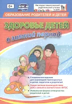 Здоровье детей в зимний период. Специальное издание для взаимодействия взрослых и детей, педагогов и родителей. ФГОС ДО