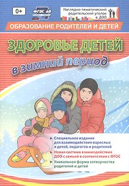 Здоровье детей в зимний период. Специальное издание для взаимодействия взрослых и детей, педагогов и родителей. ФГОС ДО