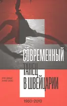 Современный танец в Швейцарии (1960–2010)